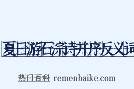 夏日游石淙诗并序反义词是什么意思的图片